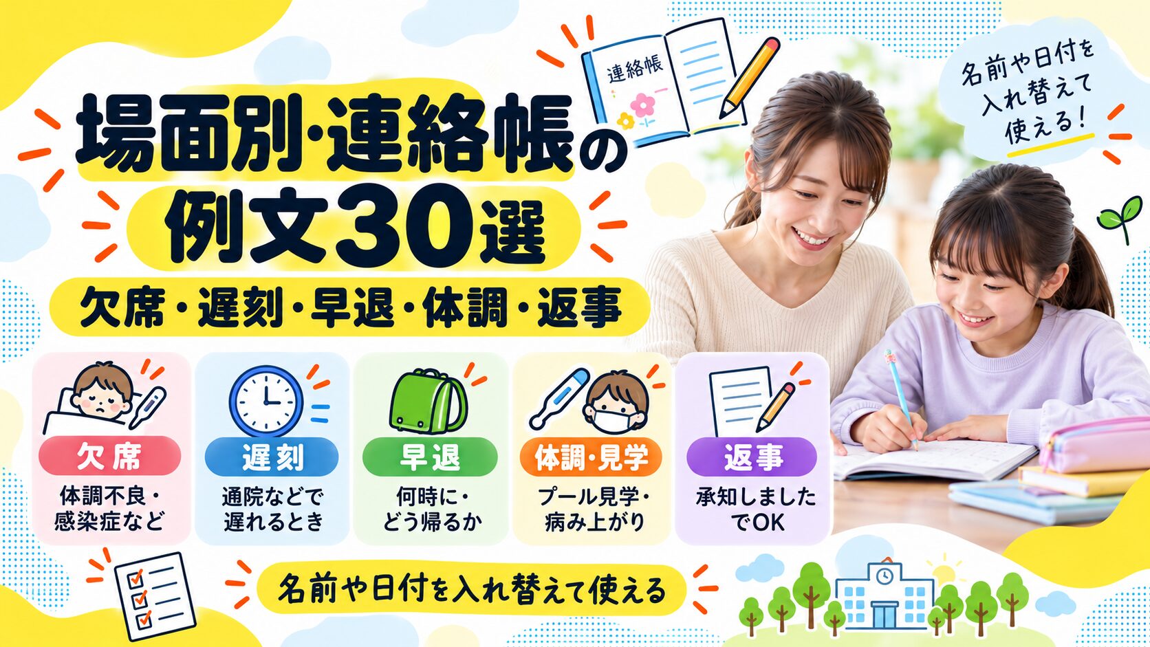 場面別・連絡帳の例文30選｜欠席・遅刻・早退・体調・返事