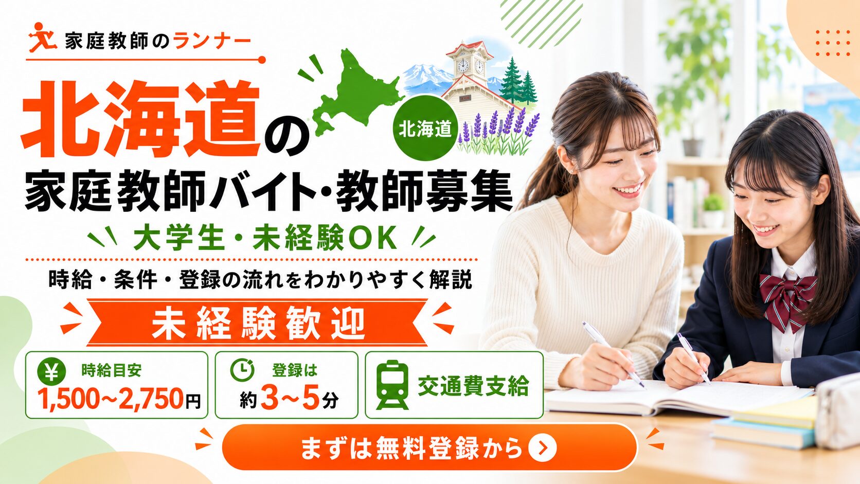 北海道の家庭教師バイト・教師募集｜時給・条件と登録の流れ【家庭教師のランナー】