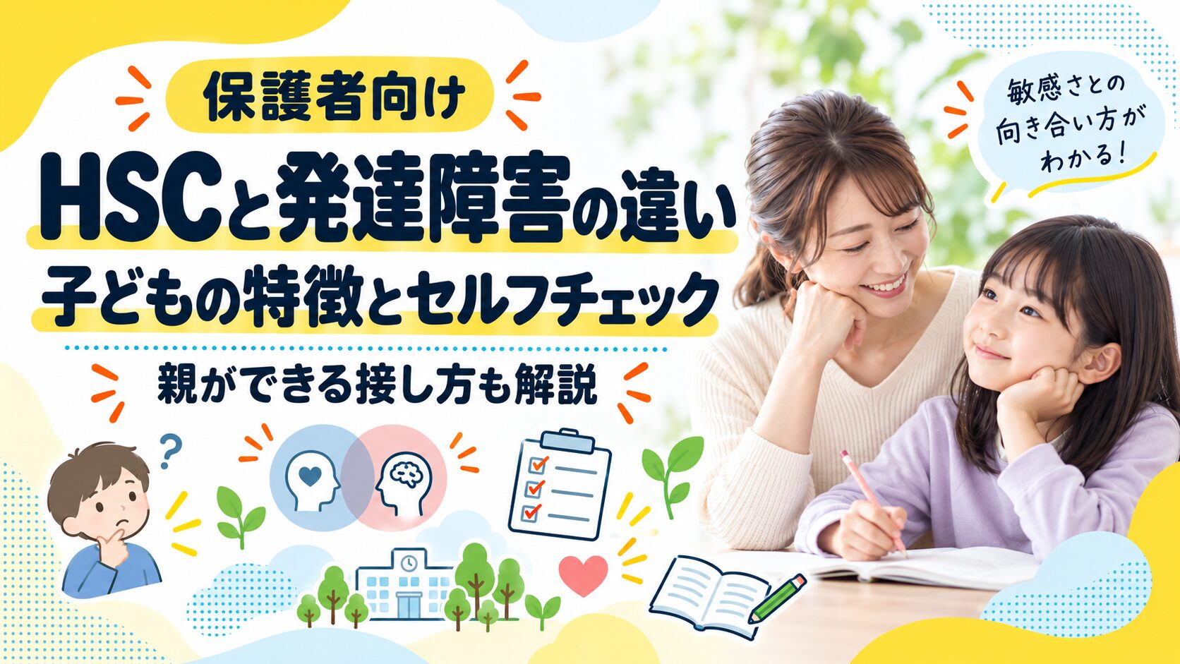 HSCと発達障害の違い|子どもの特徴とセルフチェック、親ができる接し方