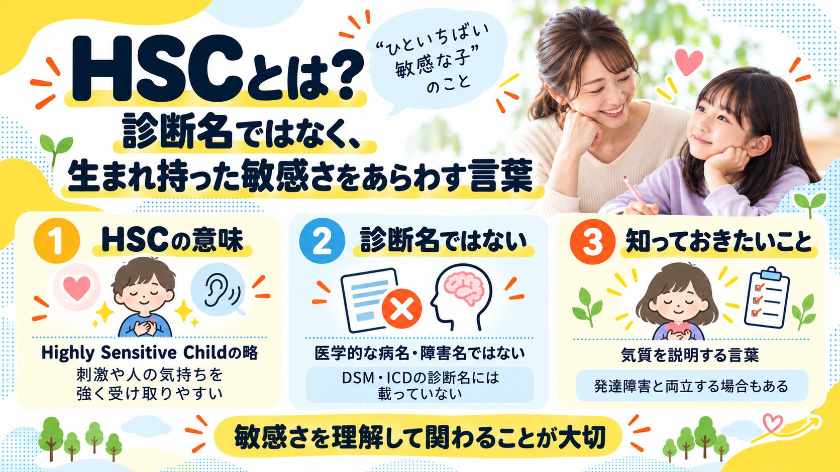 HSCとは?診断名ではなく、生まれ持った敏感さをあらわす言葉