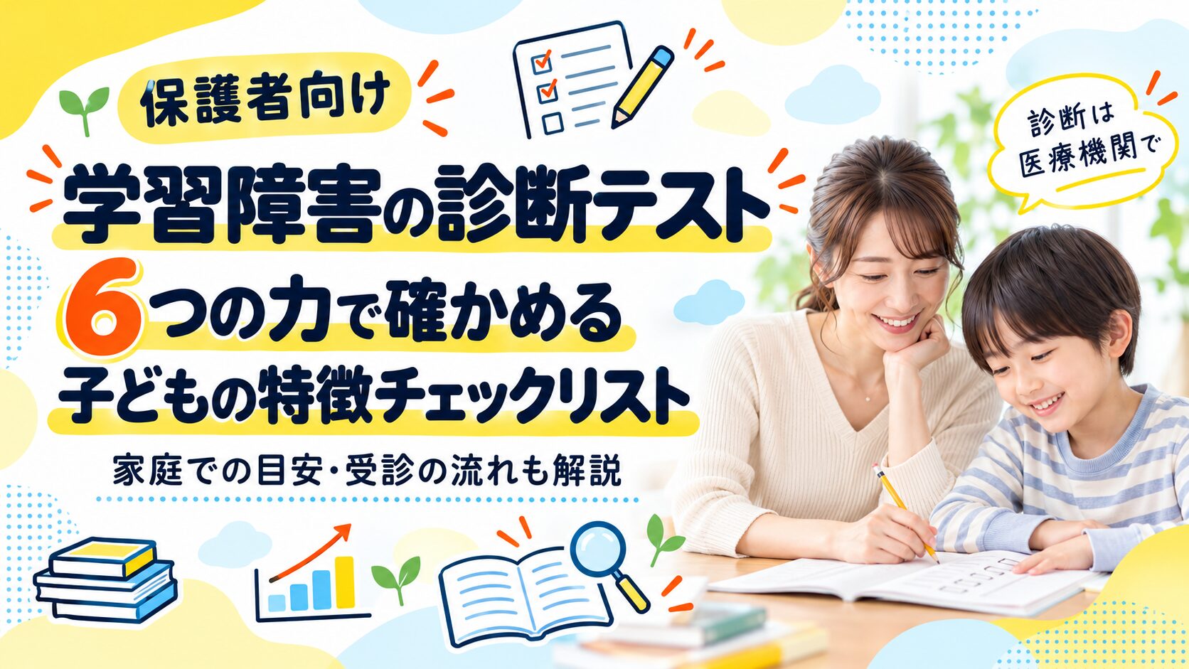 学習障害の診断テスト|6つの力で確かめる子どもの特徴チェックリスト
