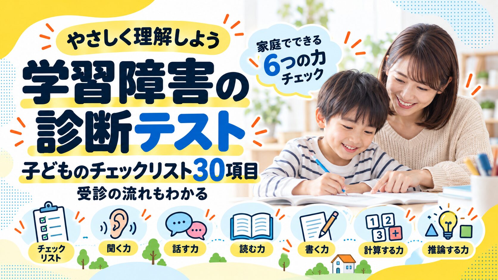 学習障害の診断テスト｜子どものチェックリスト30項目と受診の流れ