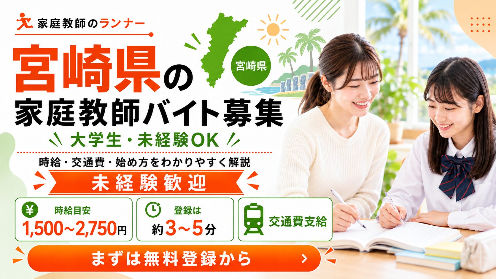 宮崎県の家庭教師バイト募集｜大学生・未経験からの始め方と時給・交通費