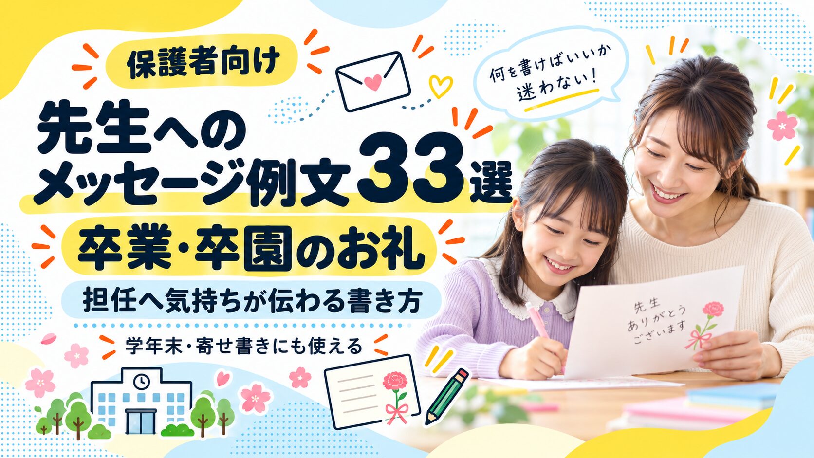 先生へのメッセージ例文33選|保護者から担任へ卒業・卒園のお礼