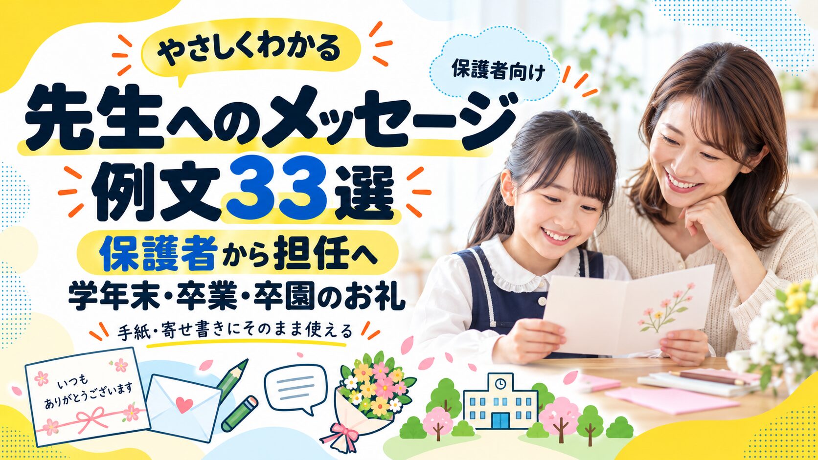先生へのメッセージ例文33選｜保護者から担任へのお礼の手紙・卒業・卒園