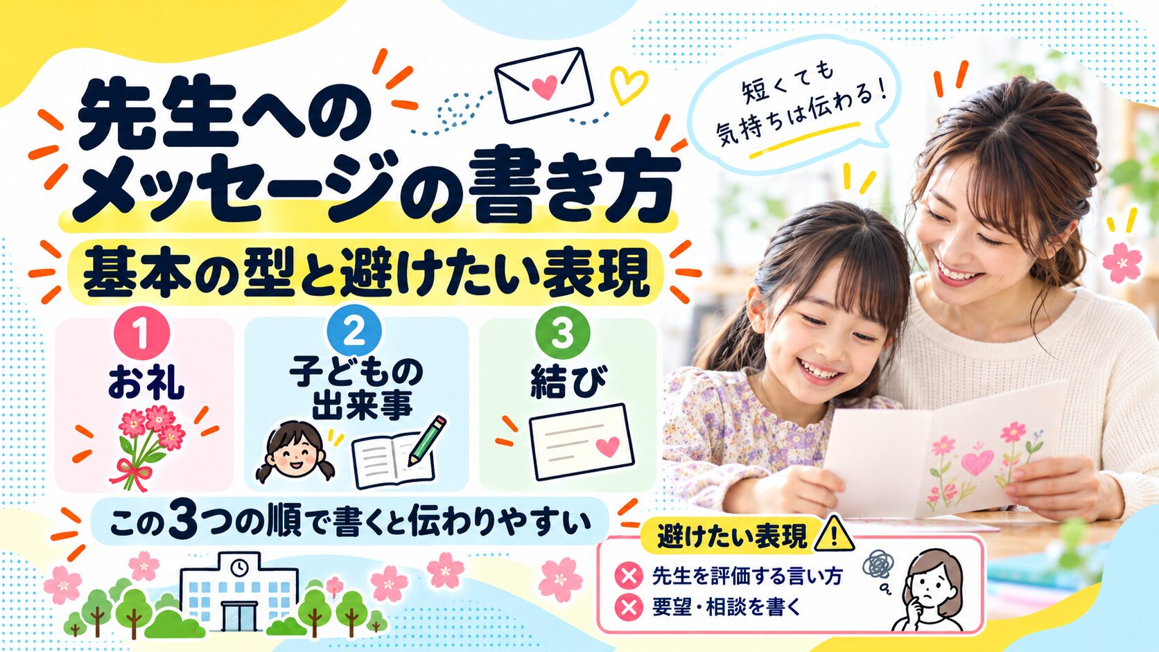 保護者から先生へのメッセージ・手紙の書き方|基本の型と避けたい表現