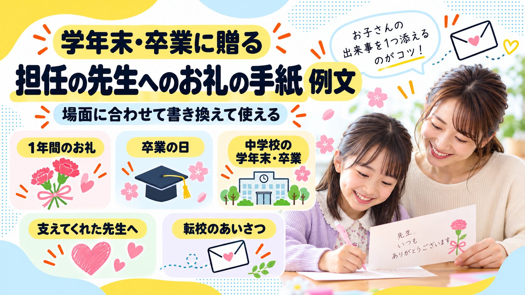 学年末・卒業に担任の先生へ贈るお礼の手紙の例文