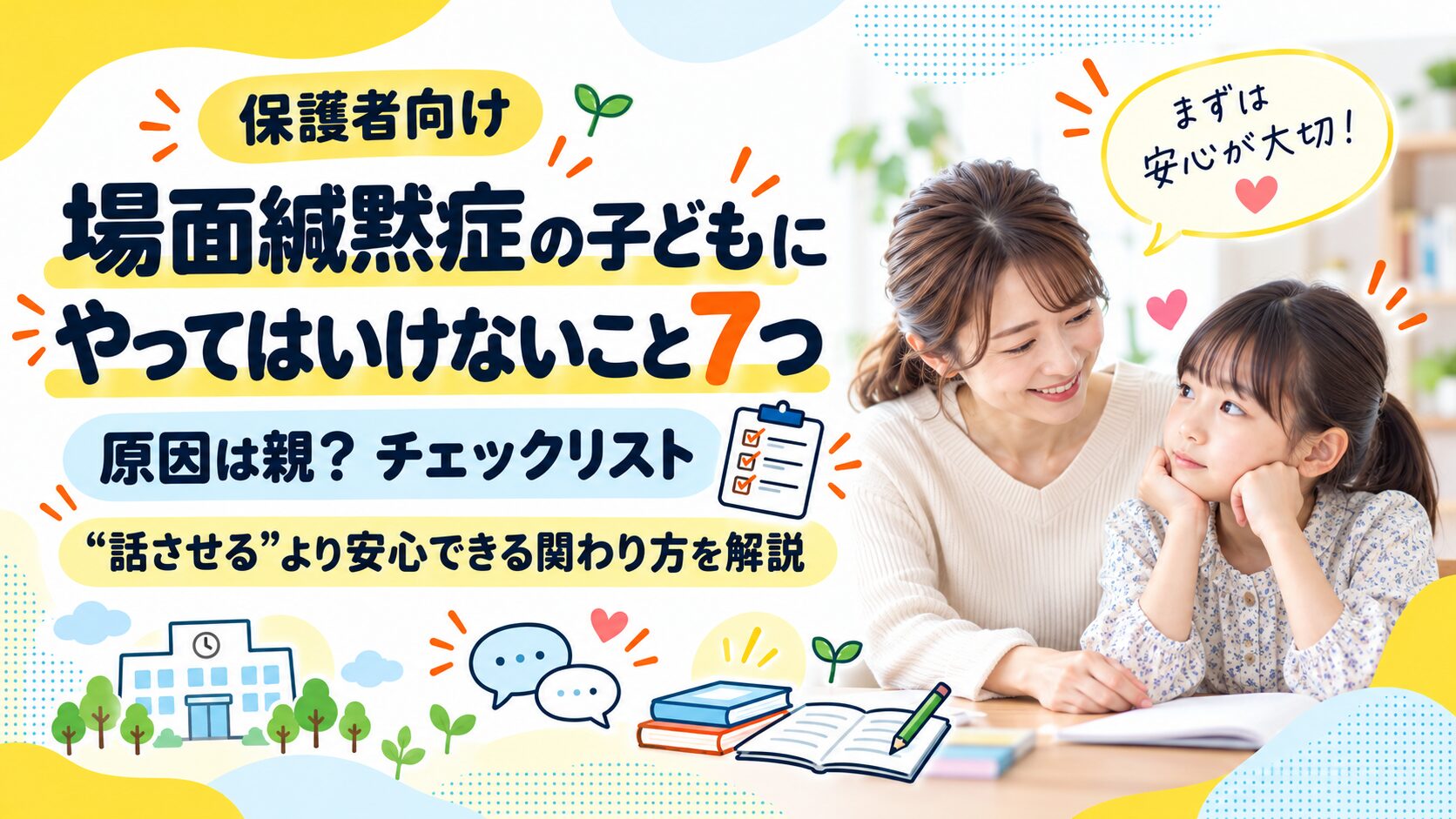 場面緘黙症の子どもにやってはいけないこと7つ｜原因は親？チェックリスト