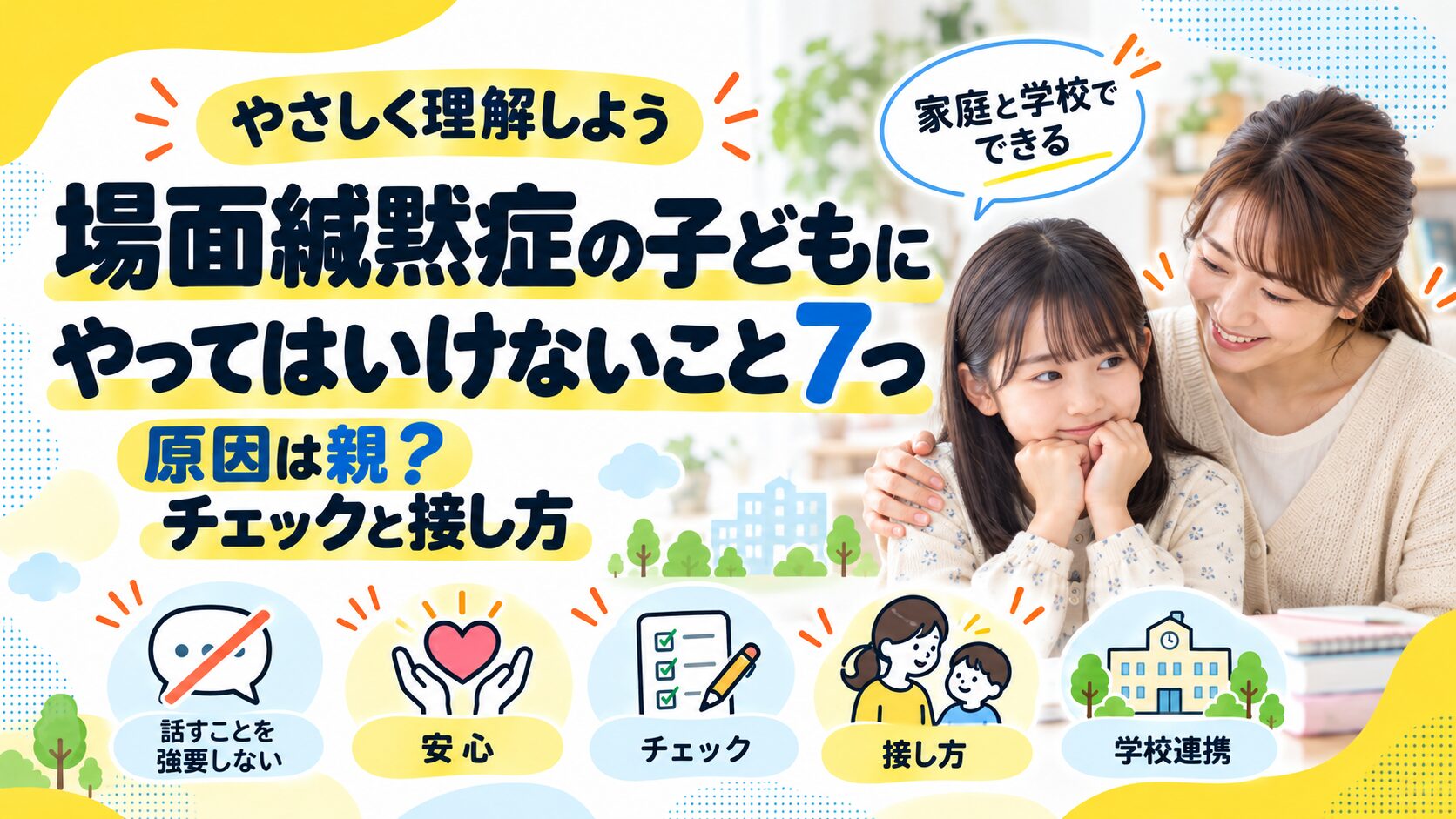 場面緘黙症の子どもにやってはいけないこと7つ｜原因は親？チェックと接し方