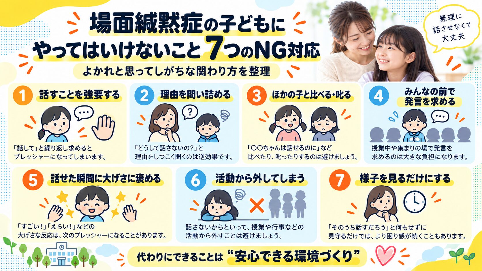場面緘黙症の子どもにやってはいけないことは？よかれと思ってしがちな7つのNG対応