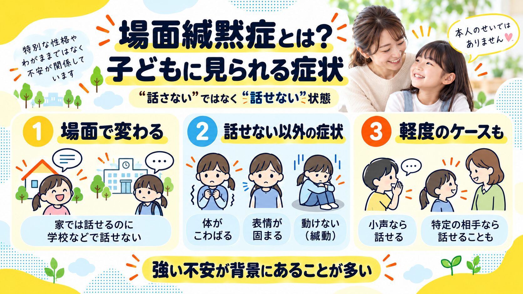 場面緘黙症とは？子どもに見られる症状
