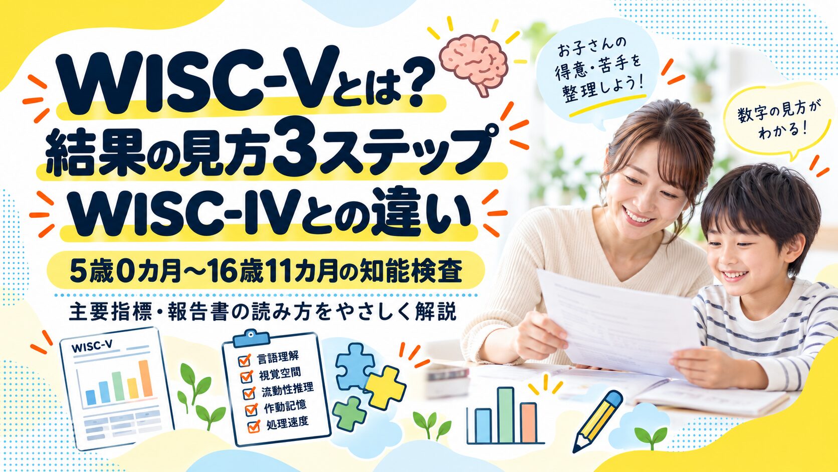 WISC-Vとは?結果の見方3ステップとWISC-IVとの違い