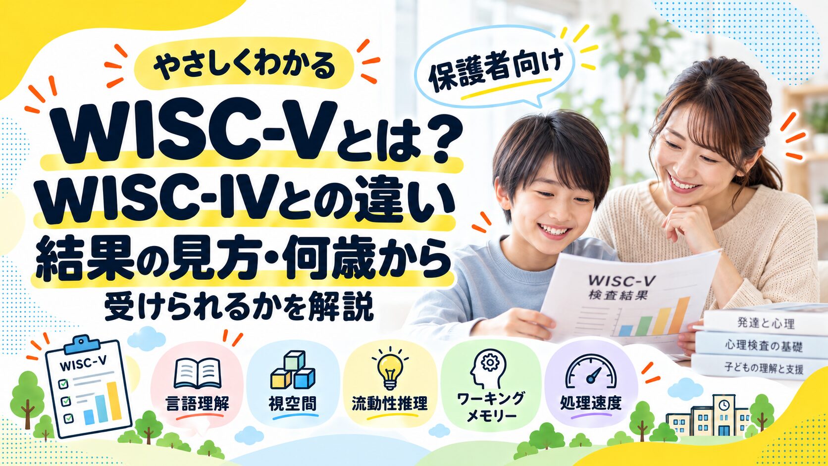 WISC-Vとは？WISC-IVとの違いと結果の見方・何歳から受けられるか