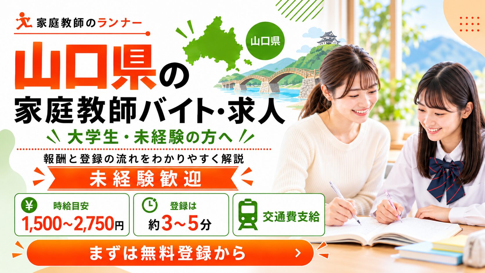 山口県の家庭教師バイト・求人｜大学生・未経験の方へ報酬と登録の流れ